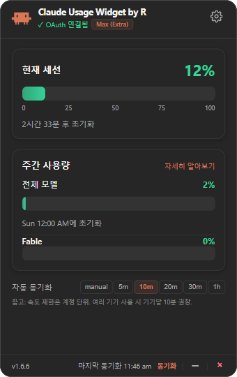 위젯 기본 모드 화면. 현재 세션 12%, 주간 사용량, 자동 동기화 설정이 보인다.